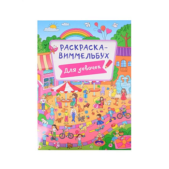 Раскраска-виммельбух. Для девочек Раскраска-виммельбух. Для девочек
