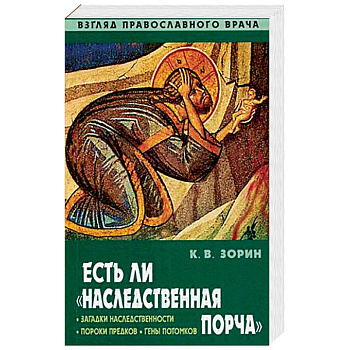 Есть ли 'наследственная порча'. Взгляд православного врача Есть ли 'наследственная порча'. Взгляд православного врача