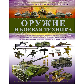 Оружие и боевая техника Оружие и боевая техника