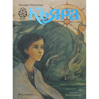 Кьяра. Семь прях Кьяра. Семь прях