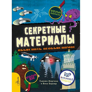 Секретные материалы. Объяснить необъяснимое Секретные материалы. Объяснить необъяснимое