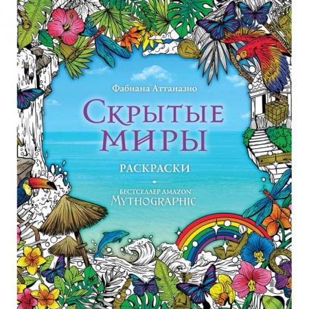 Раскраски, книга Скрытые миры. Раскраски за гранью воображения купить по скидке