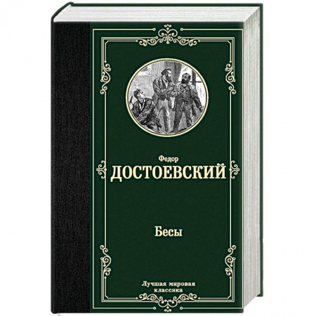 Русская классика, книга Бесы купить по скидке