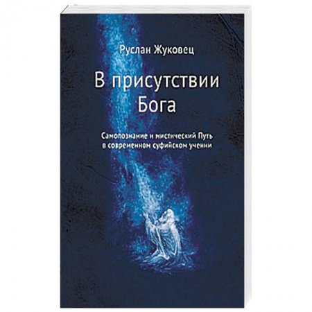 Книги, книга В присутствии Бога. Самопознание и мистический Путь в современном суфийском учении купить по скидке