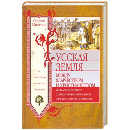 Книги, книга Русская земля. Между язычеством и христианством. От князя Игоря до сына его Святослава купить по скидке