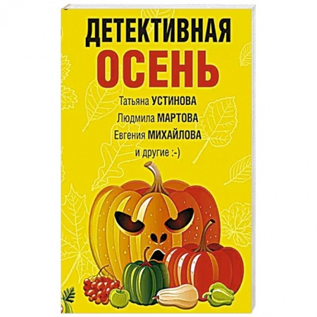 Отечественный женский детектив, книга Детективная осень купить по скидке