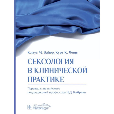 Сексология, книга Сексология в клинической практике купить по скидке