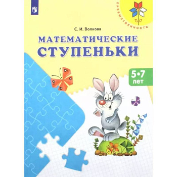 Математические ступеньки. Учебное пособие для детей 5-7 лет. ФГОС ДО Математические ступеньки. Учебное пособие для детей 5-7 лет. ФГОС ДО