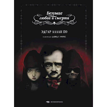 Безумие любви и смерти Безумие любви и смерти