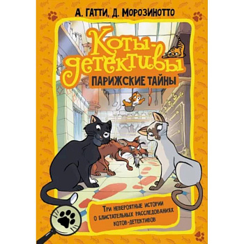Коты-детективы. Парижские тайны Коты-детективы. Парижские тайны