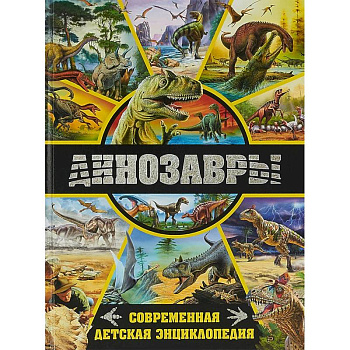 Динозавры. Современная детская энциклопедия