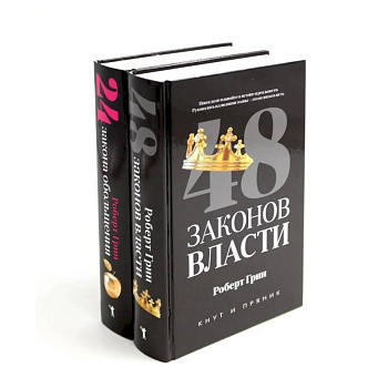 48 законов власти. 24 закона обольщения (комплект из 2-х книг) 48 законов власти. 24 закона обольщения (комплект из 2-х книг)