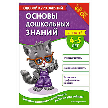 Основы дошкольных знаний для детей 4-5 лет. Годовой курс занятий Основы дошкольных знаний для детей 4-5 лет. Годовой курс занятий