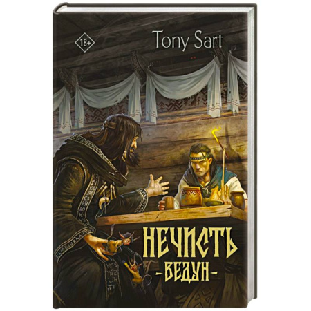 Мистика, ужасы, книга Нечисть. Ведун купить по скидке
