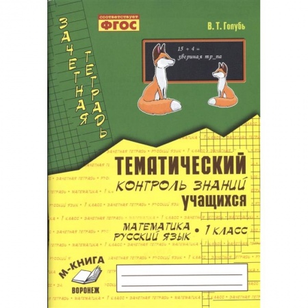 Русский язык. Правила и упражнения, книга Зачетная тетрадь. Тематический контроль знаний учащихся. Математика. Русский язык. 1 класс. ФГОС купить по скидке