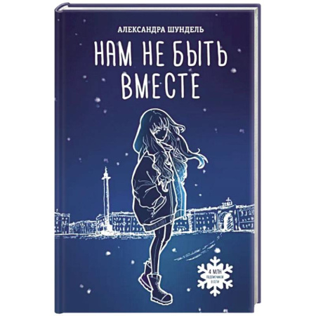Русская современная проза, книга Нам не быть вместе купить по скидке