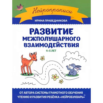 Развитие межполушарного взаимодействия: 4-5 лет Развитие межполушарного взаимодействия: 4-5 лет