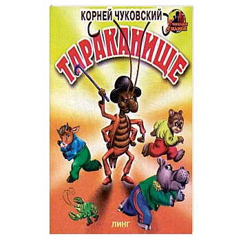 Тараканище. Тараканище.