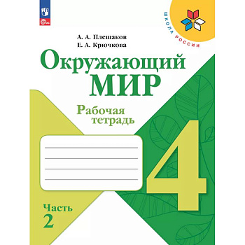 Окружающий мир. Рабочая тетрадь. 4 класс. В 2-х ч. Ч. 2 Окружающий мир. Рабочая тетрадь. 4 класс. В 2-х ч. Ч. 2