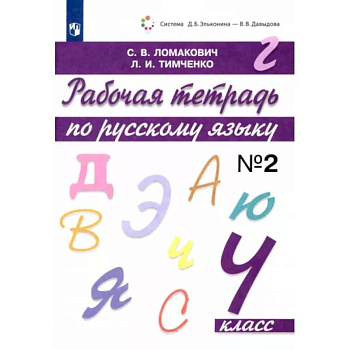 Русский язык. 4 класс. Рабочая тетрадь. В 2-х частях. Часть 2. ФГОС Русский язык. 4 класс. Рабочая тетрадь. В 2-х частях. Часть 2. ФГОС
