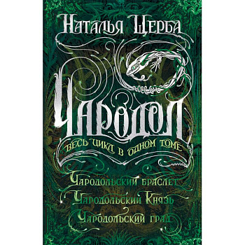 Чародол. Весь цикл в одном томе: Чародольский браслет, Чародольский Князь, Чародольский град Чародол. Весь цикл в одном томе: Чародольский браслет, Чародольский Князь, Чародольский град