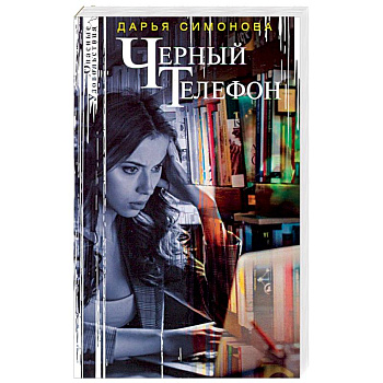 Черный телефон Черный телефон