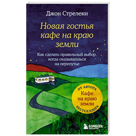 Практическая психология, книга Новая гостья кафе на краю земли. Как сделать правильный выбор, когда оказываешься на перепутье купить по скидке