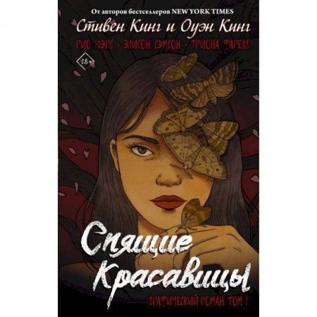 Зарубежная современная проза, книга Спящие красавицы. Том 1 купить по скидке