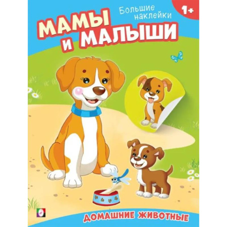Книжки с наклейками, книга Домашние животные купить по скидке