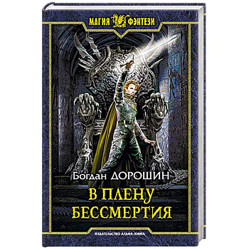В плену бессмертия В плену бессмертия