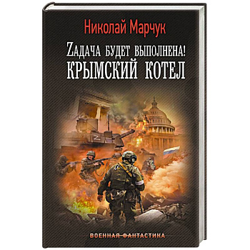 Zадача будет выполнена! Крымский котел Zадача будет выполнена! Крымский котел