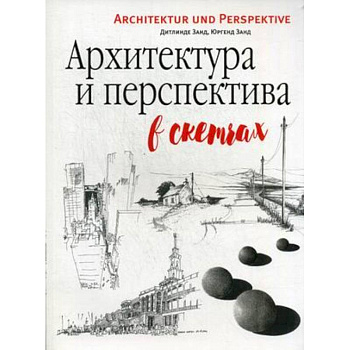 Архитектура и перспектива в скетчах Архитектура и перспектива в скетчах
