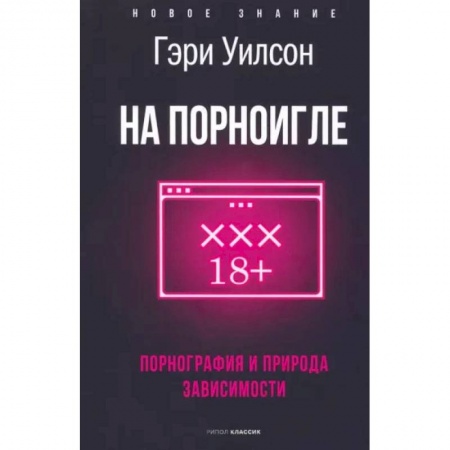 Культурология, книга На порноигле. Порнография и природа зависимости купить по скидке