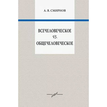 Всечеловеческое vs. Общечеловеческое Всечеловеческое vs. Общечеловеческое