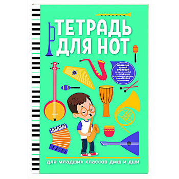 Тетрадь для нот: для младших классов ДМШ и ДШИ