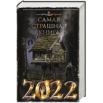 Самая страшная книга 2022 Самая страшная книга 2022