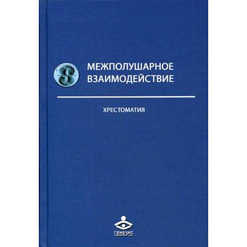 Межполушарное взаимодействие. Хрестоматия Межполушарное взаимодействие. Хрестоматия