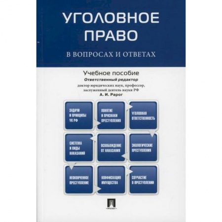 Уголовное и уголовно-процессуальное право, книга Уголовное право в вопросах и ответах купить по скидке
