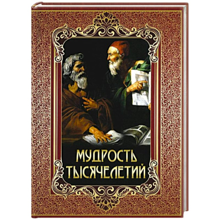 Эпос. Фольклор. Мифы, книга Мудрость тысячелетий купить по скидке