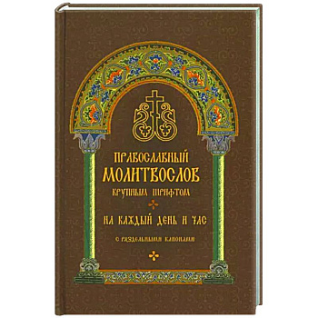 Молитвослов православный. На каждый день и час Молитвослов православный. На каждый день и час