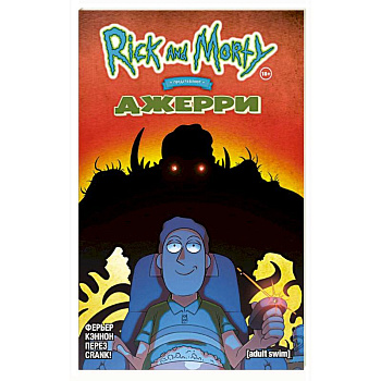 Рик и Морти представляют: Джерри Рик и Морти представляют: Джерри