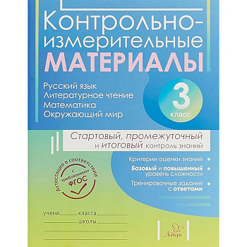 Контрольно-измерительные материалы. 3 класс Контрольно-измерительные материалы. 3 класс