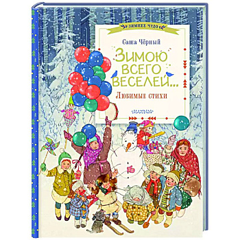 Зимою всего веселей... Любимые стихи Зимою всего веселей... Любимые стихи