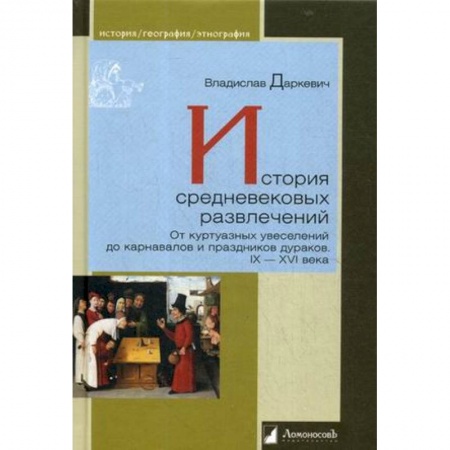 Искусствоведение, книга История средневековых развлечений. От куртуазных увеселений до карнавалов и праздников дураков. IX–XVI века купить по скидке