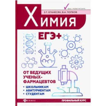 Химия. ЕГЭ+ Химия. ЕГЭ+