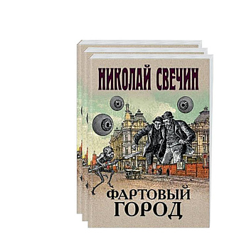 Сыщик Его Величества.(Фартовый город. Варшавские тайны. Одесский листок сообщает) (комплект из 3 книг) Сыщик Его Величества.(Фартовый город. Варшавские тайны. Одесский листок сообщает) (комплект из 3 книг)