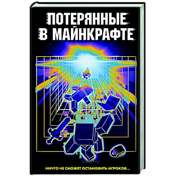 Потерянные в Майнкрафте Потерянные в Майнкрафте