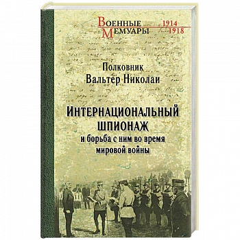 Интернациональный шпионаж и борьба с ним во время мировой войны Интернациональный шпионаж и борьба с ним во время мировой войны
