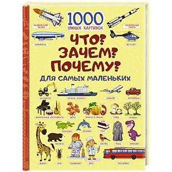 Что? Зачем? Почему? Для самых маленьких Что? Зачем? Почему? Для самых маленьких