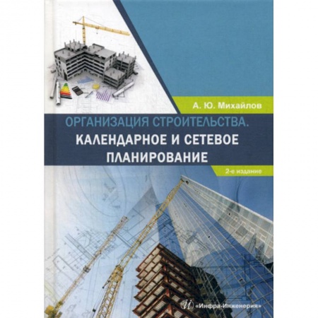 Градостроительство и архитектура, книга Организация строительства. Календарное и сетевое планирование купить по скидке